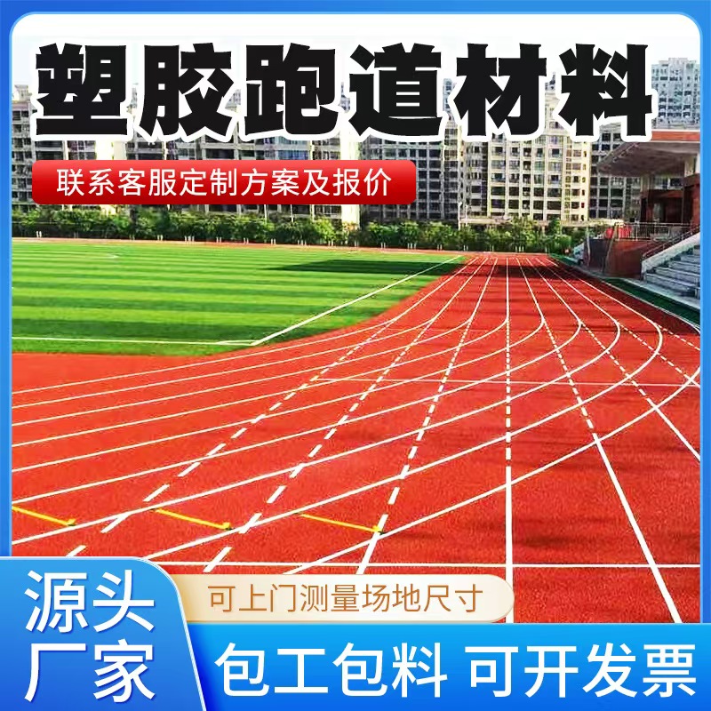 崇左市塑胶跑道材料人造草坪 - 厂家